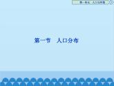 高中地理鲁教版（2019）必修二 1.1人口分布课件