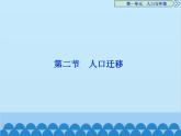 高中地理魯教版（2019）必修二 1.2人口遷移課件