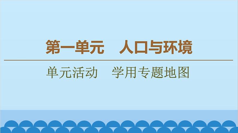 高中地理鲁教版（2019）必修二 第1单元单元活动　学用专题地图课件01