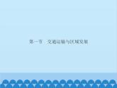高中地理鲁教版（2019）必修二 4.1交通运输与区域发展课件