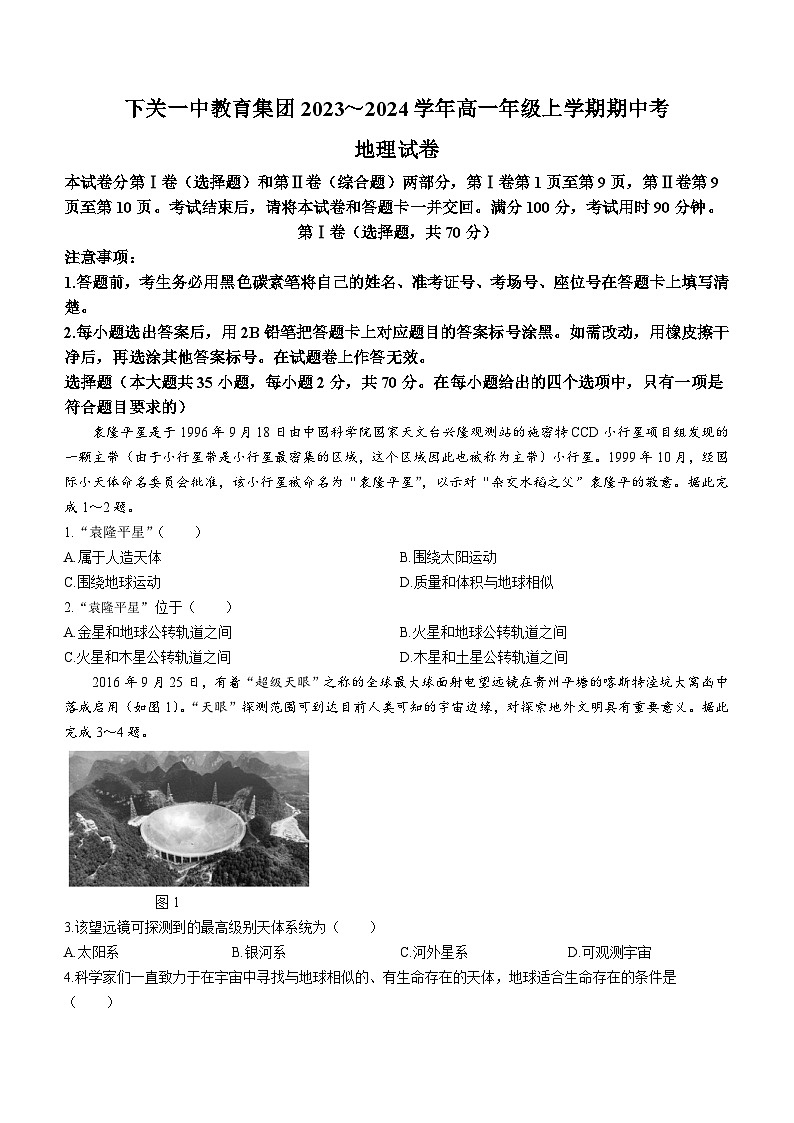 云南省下关第一名校2023-2024学年高一上学期期中考试 地理（解析版）01