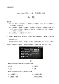 河南省部分学校大联考2023-2024学年高一上学期期中考试地理试题（ 含答案）