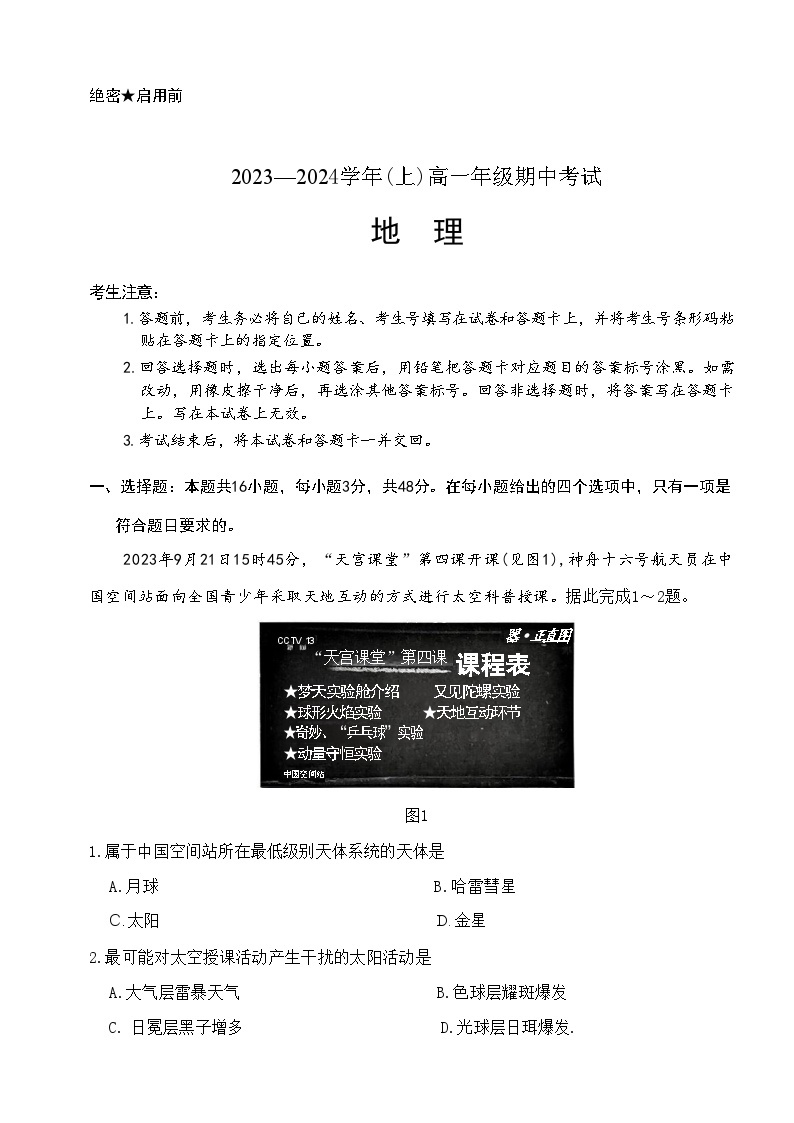 河南省部分学校大联考2023-2024学年高一上学期期中考试地理试题（ 含答案）01
