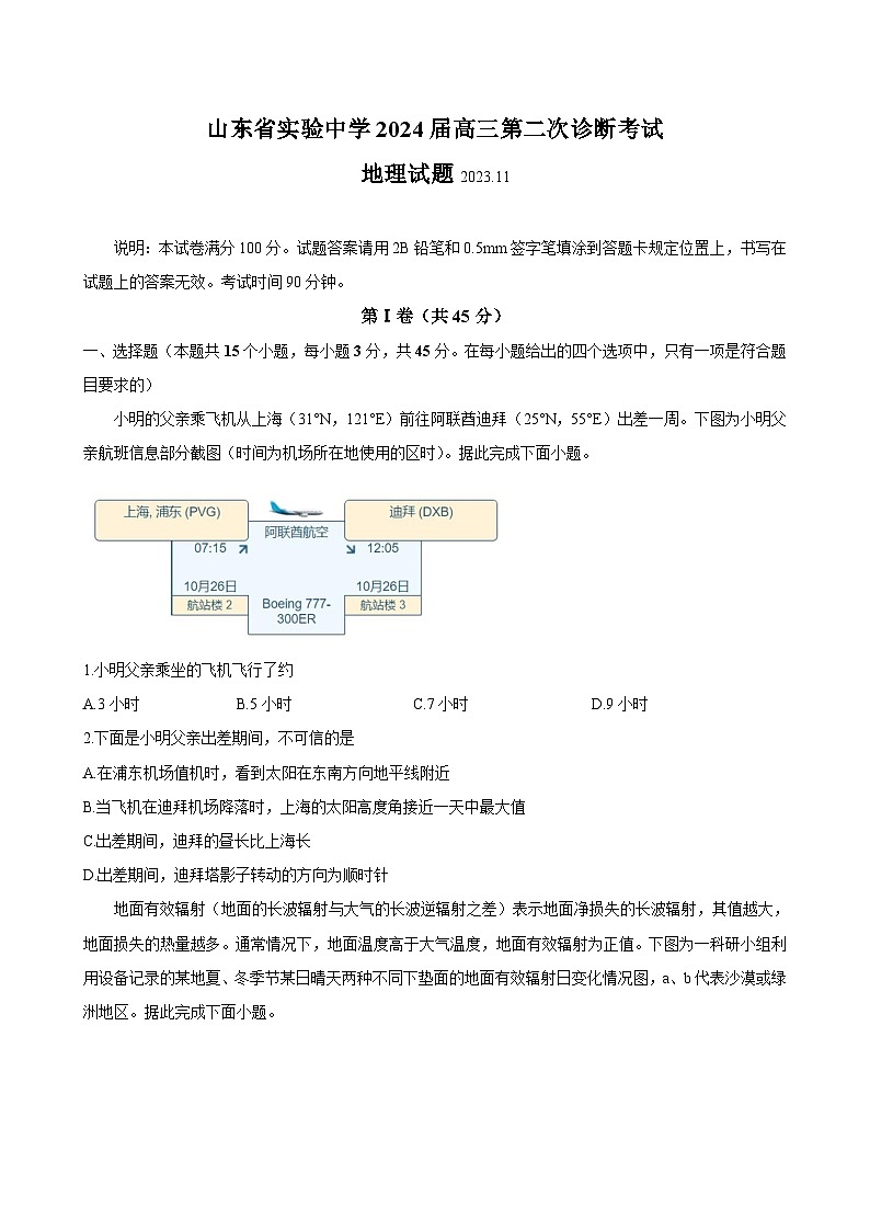 山东省顶级实验中学2023-2024学年高三上学期第二次诊断考试 地理（含答案）01