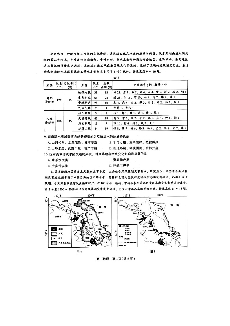 石家庄市2024届普通高中学校毕业年级教学质量摸底检测地理试卷（含答案）03