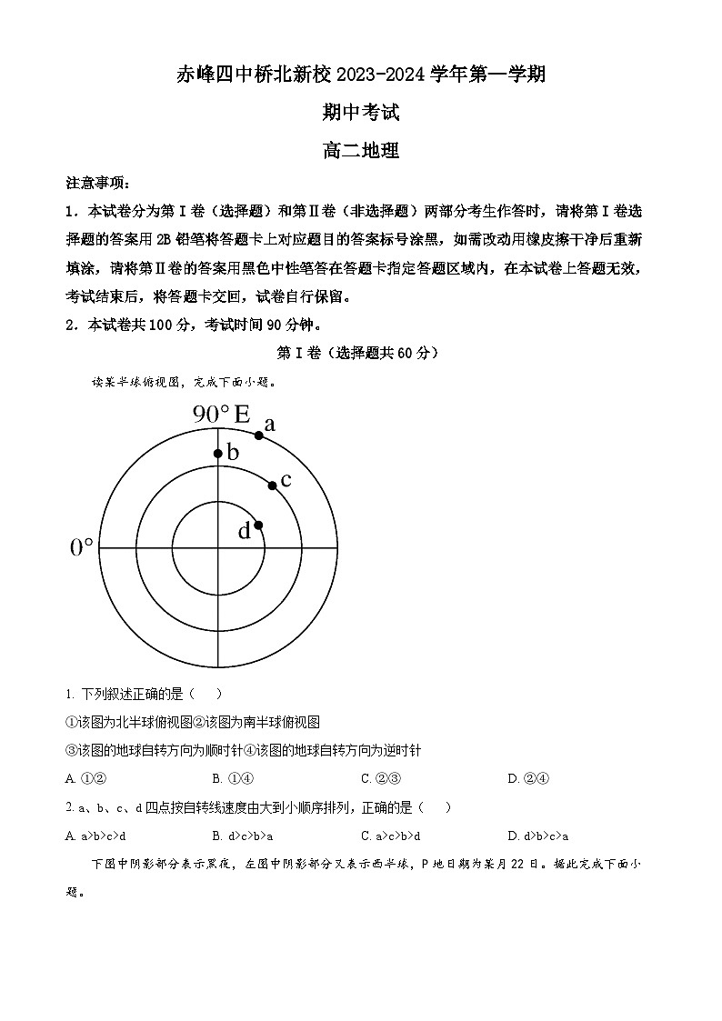 内蒙古赤峰市红山区赤峰第四名校2023-2024学年高二上学期11月期中地理试题（解析版）01