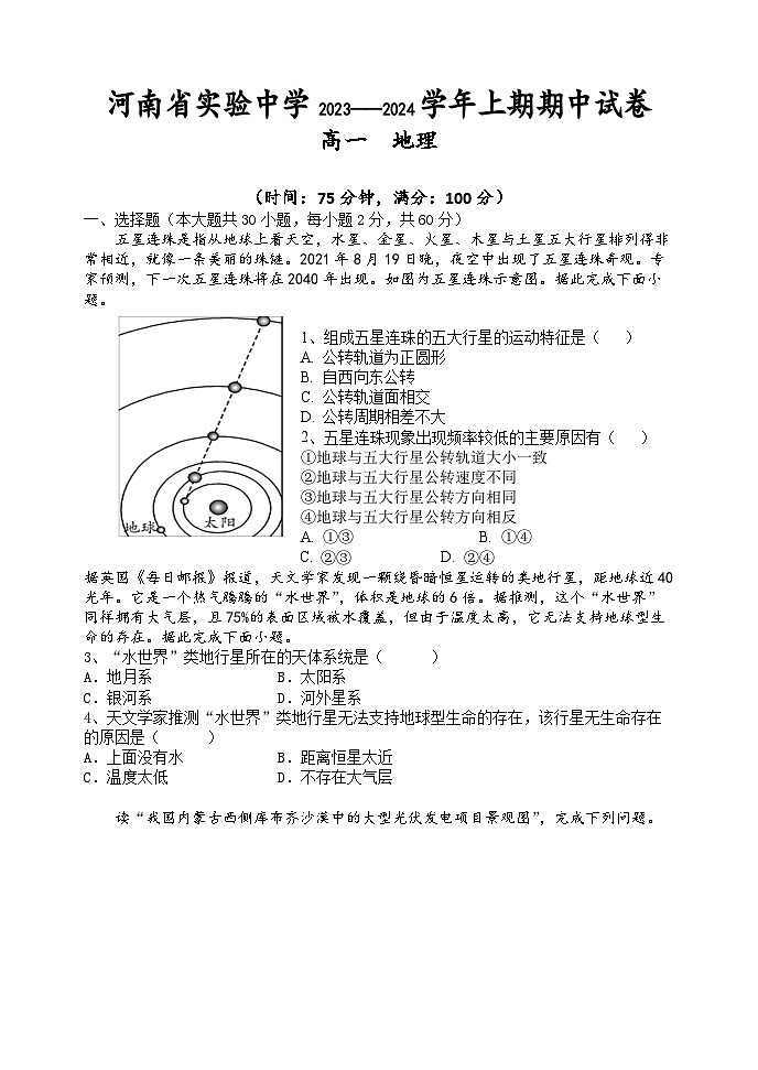 河南省顶级中学2023-2024学年高一上学期期中考试  地理  （含答案）01