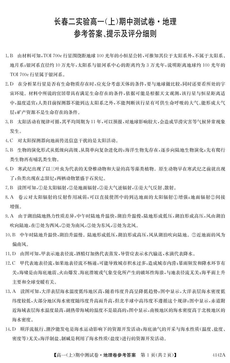 吉林省长春市二实高2023-2024学年高一上学期期中考试地理试题（ 含答案）01