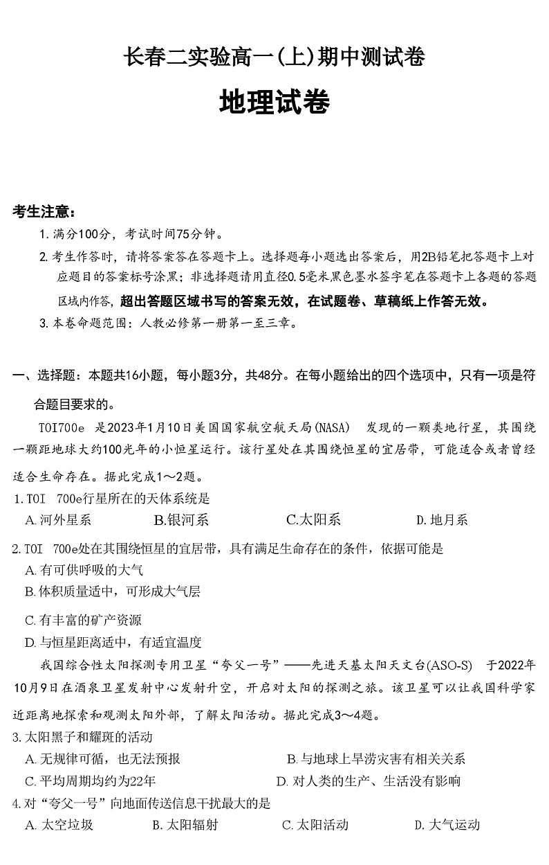 吉林省长春市二实高2023-2024学年高一上学期期中考试地理试题（ 含答案）01