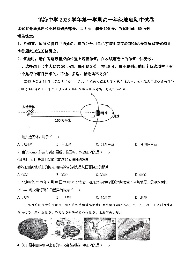 浙江省宁波市镇海名校2023-2024学年高一上学期11月期中地理试题（原卷版+解析版）01