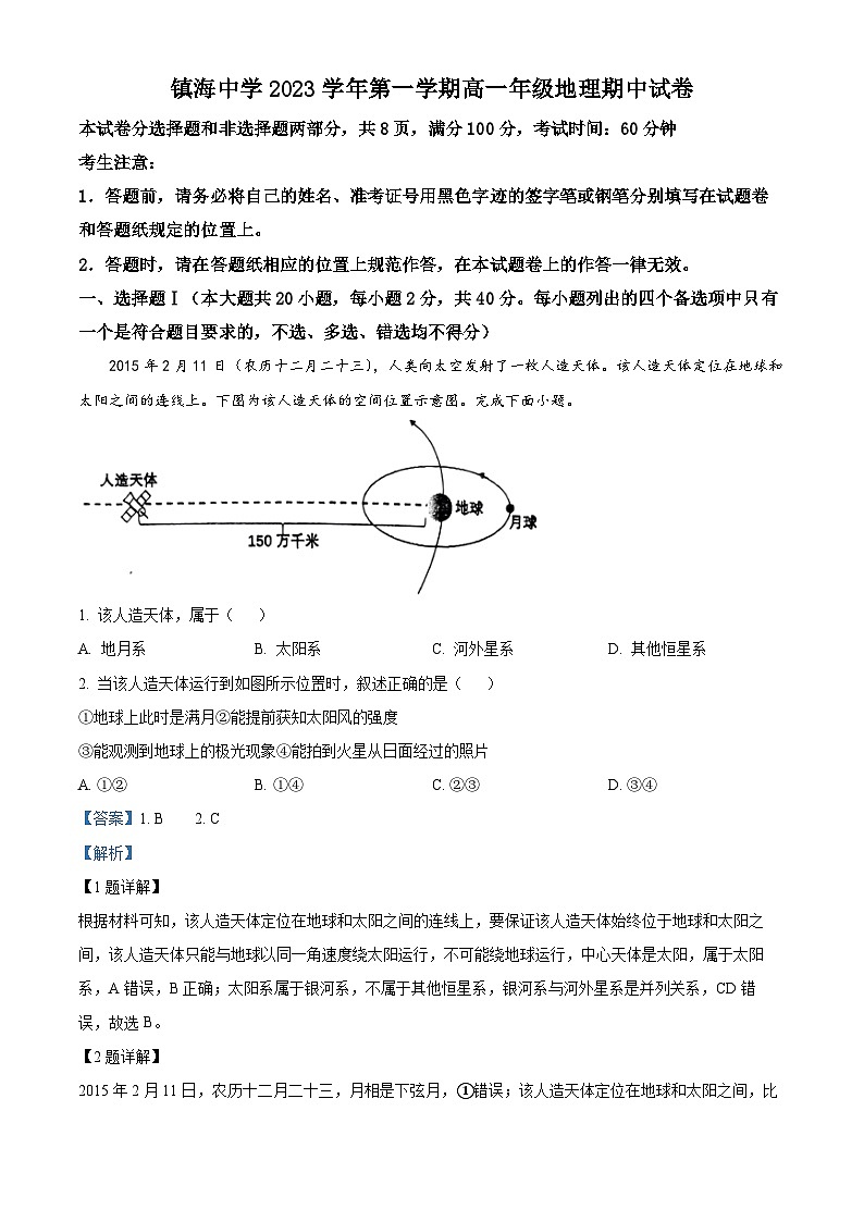 浙江省宁波市镇海名校2023-2024学年高一上学期11月期中地理试题（原卷版+解析版）01