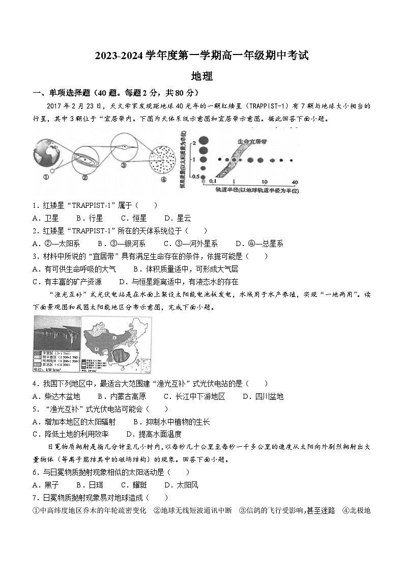江苏省海安高级中学2023-2024学年高一上学期期中考试地理试题(无答案)01