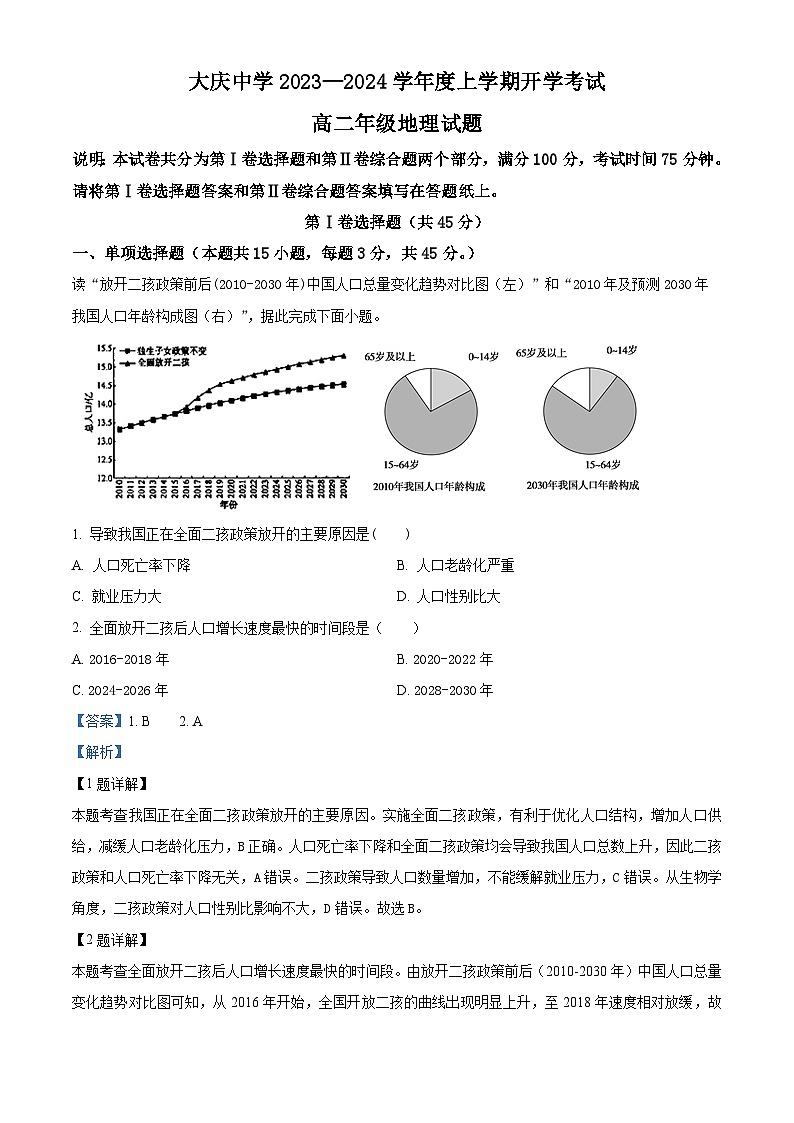 黑龙江省大庆市大庆中学2023-2024学年高二上学期开学考试地理试题（解析版）01