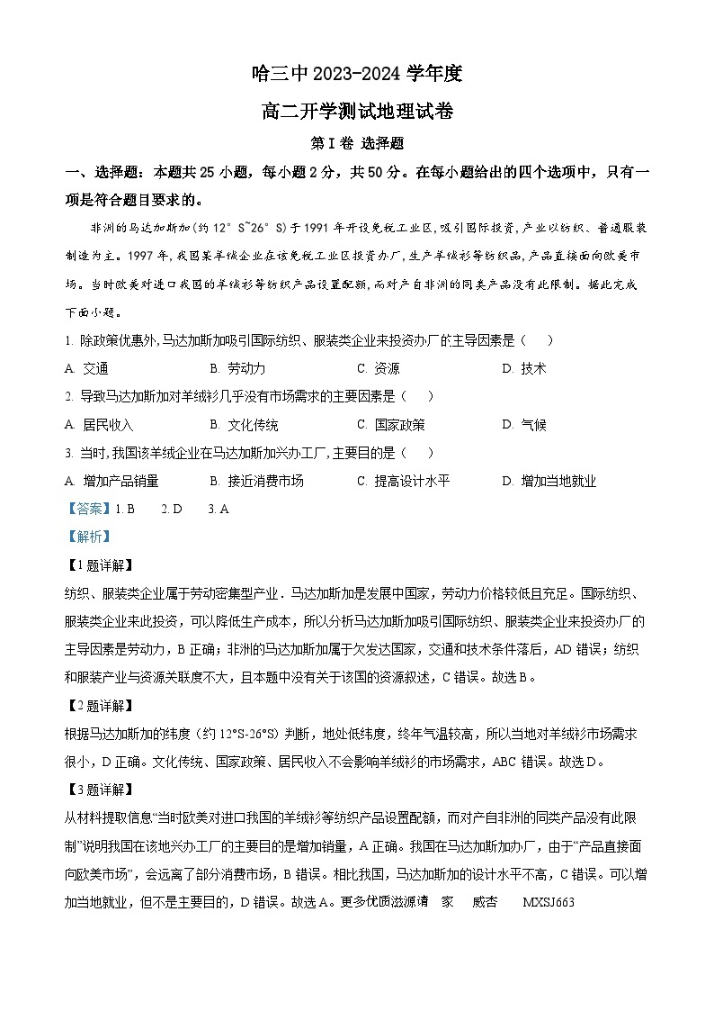 黑龙江省哈尔滨市第三中学校2023-2024学年高二上学期开学测试地理试题（解析版）01