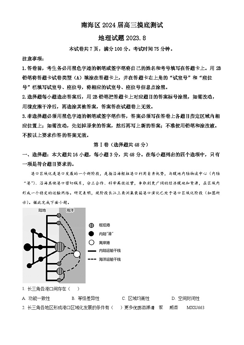 精品解析：广东省佛山市南海区2023-2024学年高三上学期开学摸底测试地理试题（解析版）01