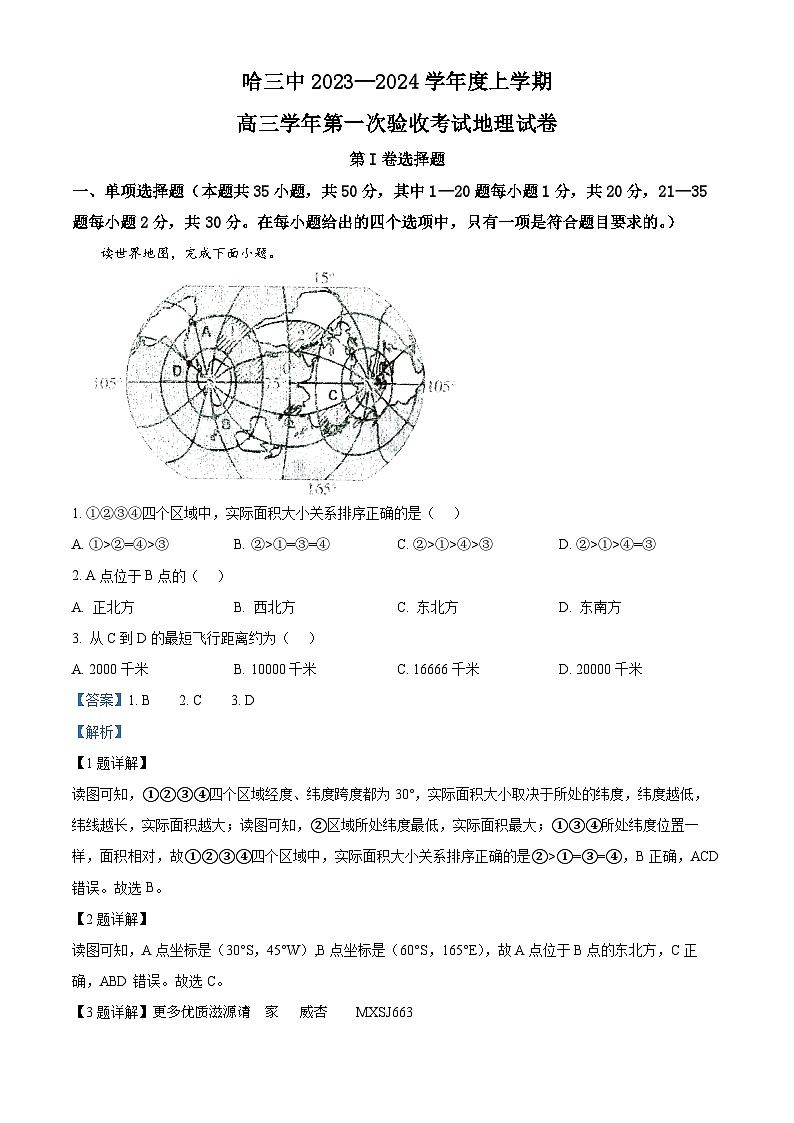 精品解析：黑龙江省哈尔滨市第三中学校2023-2024学年高三上学期第一次验收（开学测试）地理试题（解析版）01