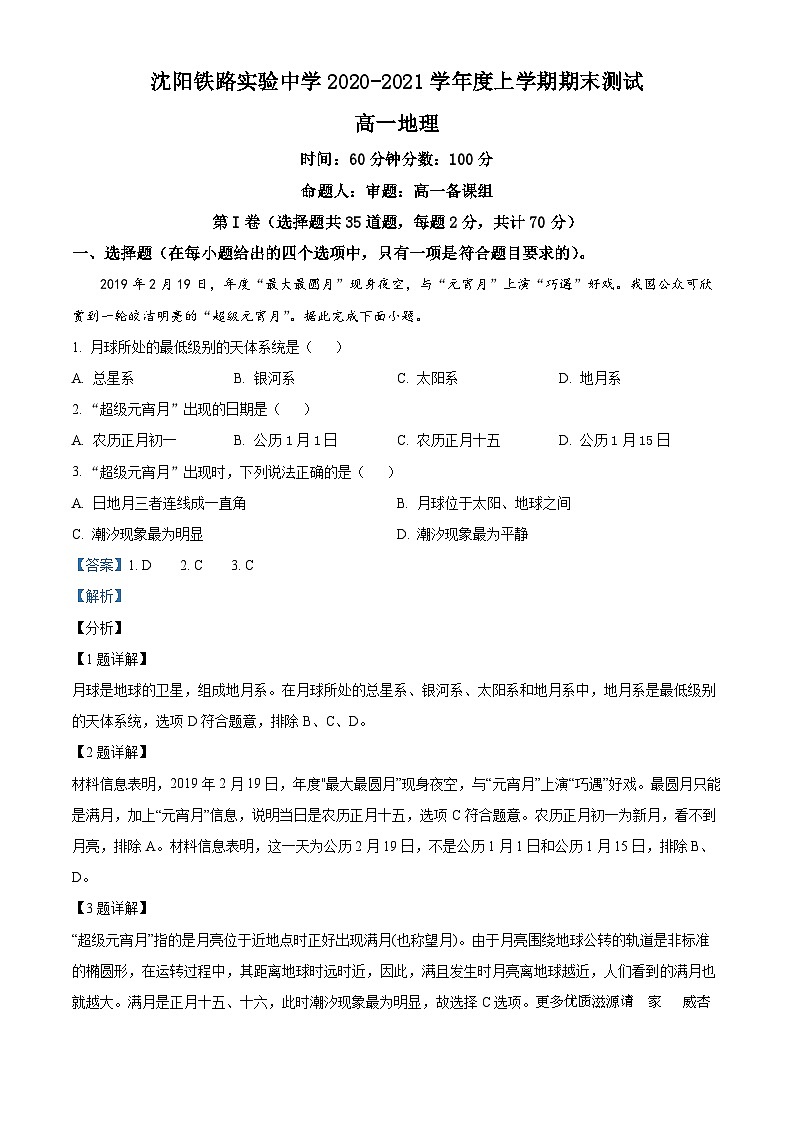 精品解析：辽宁省沈阳铁路实验中学2020-2021学年高一上学期期末地理试题（解析版）第1页