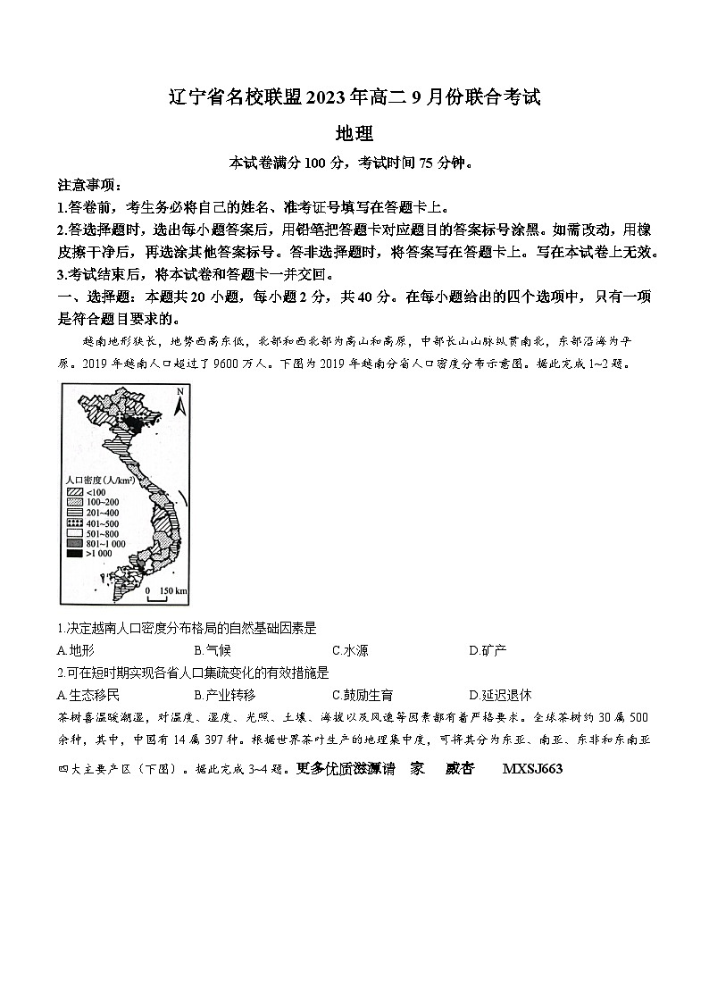 253，辽宁省名校联盟2023-2024学年高二上学期9月联考地理试题(无答案)01