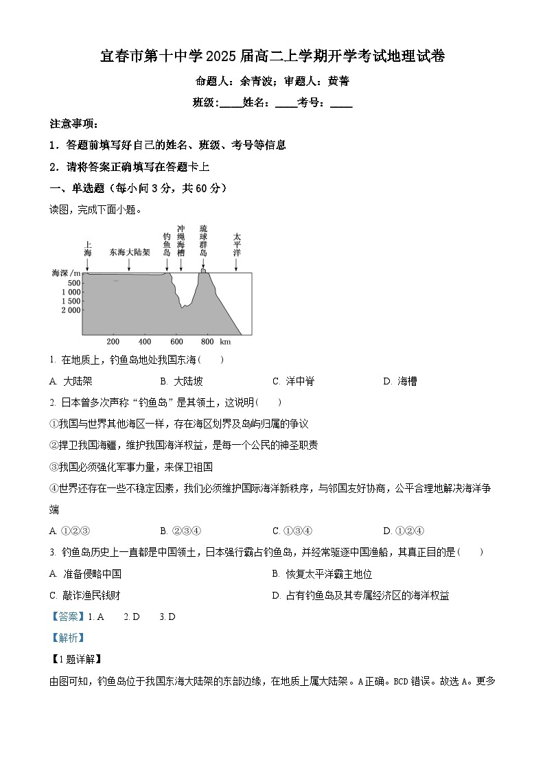 江西省宜春市第十中学2023-2024学年高二上学期开学地理试题（解析版）01