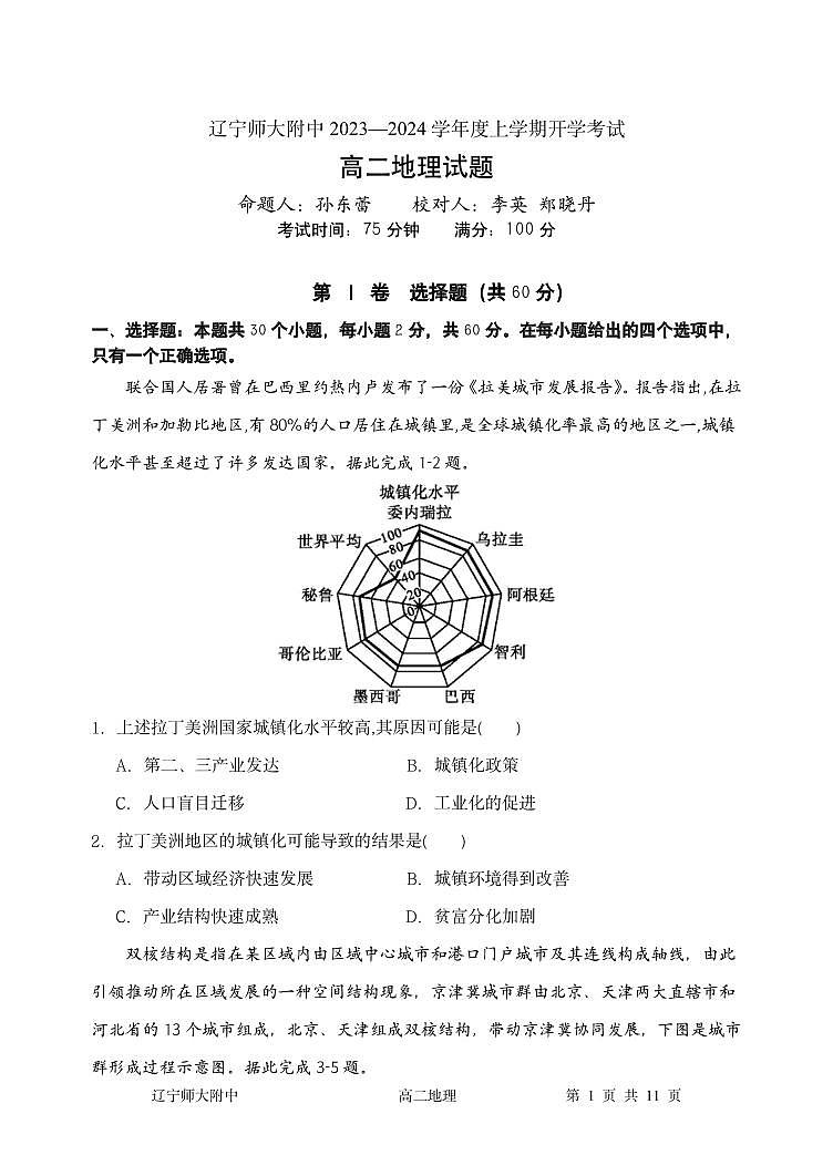 辽宁师范大学附属中学2023-2024学年高二上学期开学考试地理试题01
