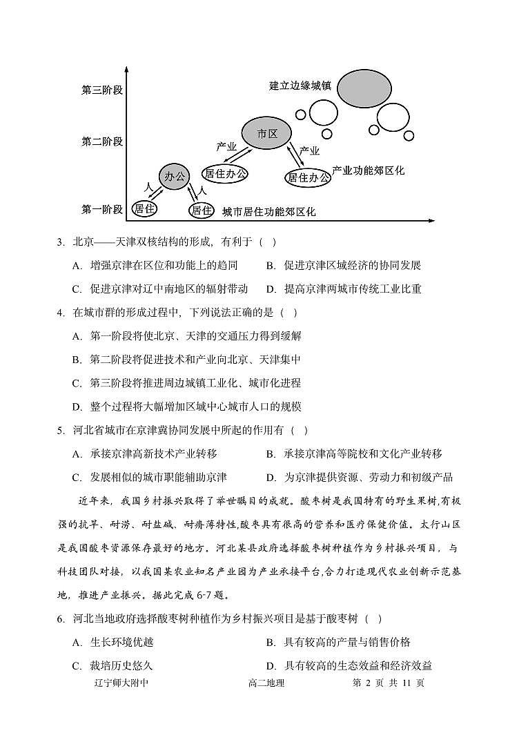 辽宁师范大学附属中学2023-2024学年高二上学期开学考试地理试题02