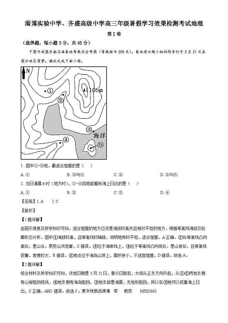 山东省淄博实验中学、齐盛高级中学2023-2024学年高三上学期开学考试地理试题（解析版）01