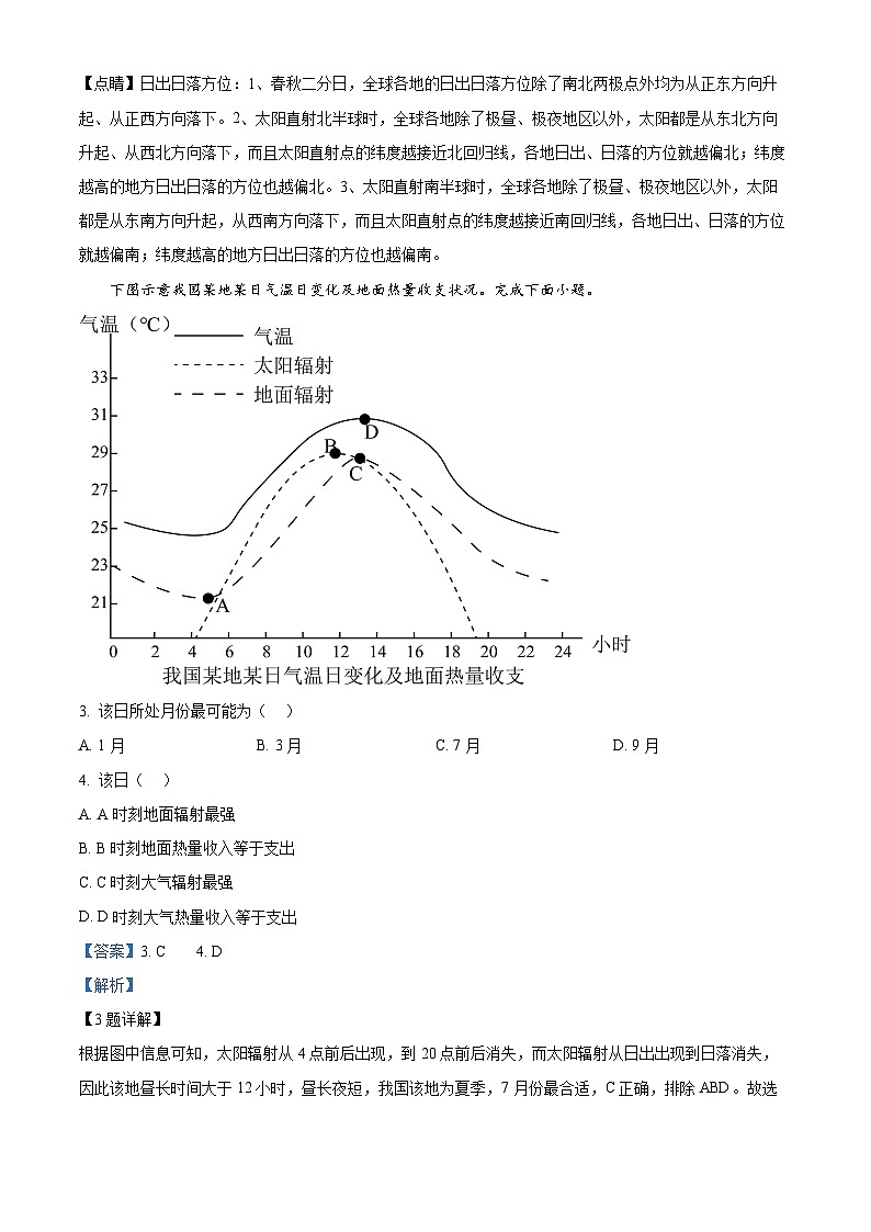 山东省淄博实验中学、齐盛高级中学2023-2024学年高三上学期开学考试地理试题（解析版）02