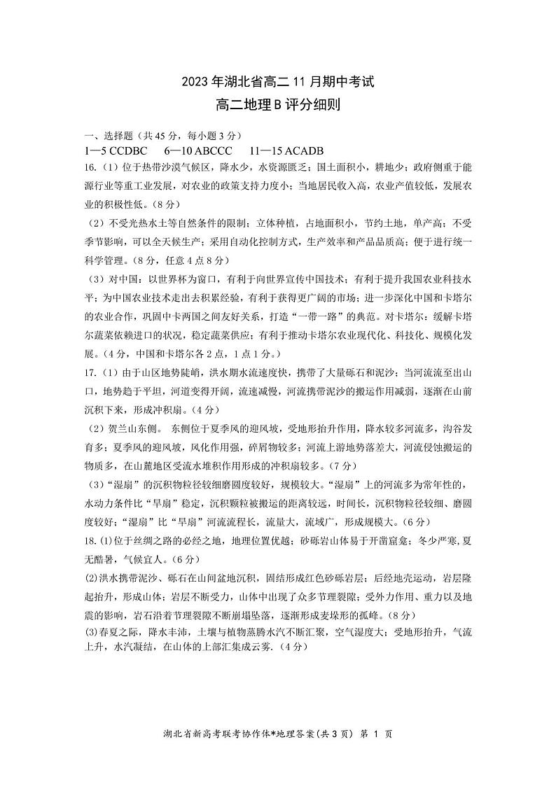 湖北省2023-2024学年高二上学期期中考试地理试题B卷（含答案）01