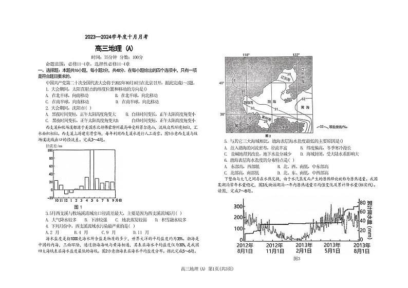 辽宁鞍山2023年普通高中10月月考 地理试题（含答案）01