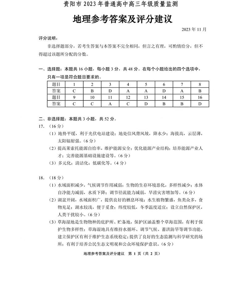 贵州省贵阳市普通高中2023-2024学年高三上学期11月质量监测地理答案第1页