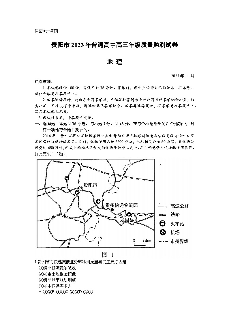 贵州省贵阳市普通高中2023-2024学年高三上学期11月质量监测地理试卷第1页