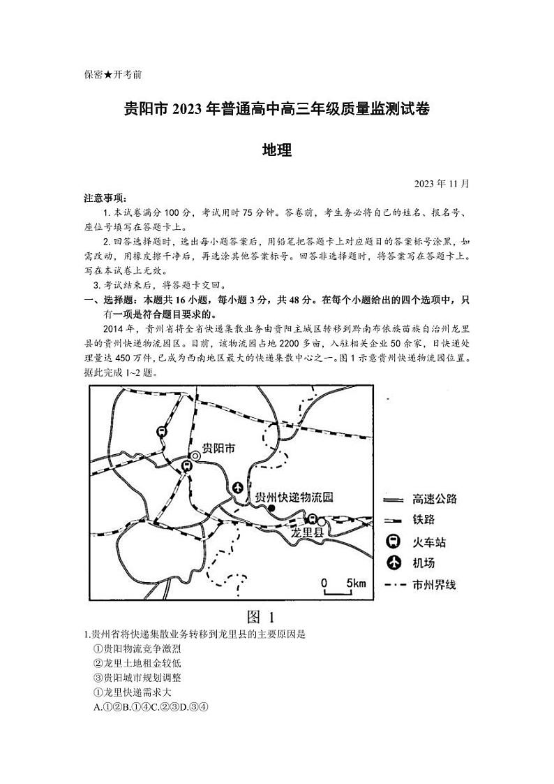2024届贵州省贵阳市普通高中高三上学期质量监测地理第1页