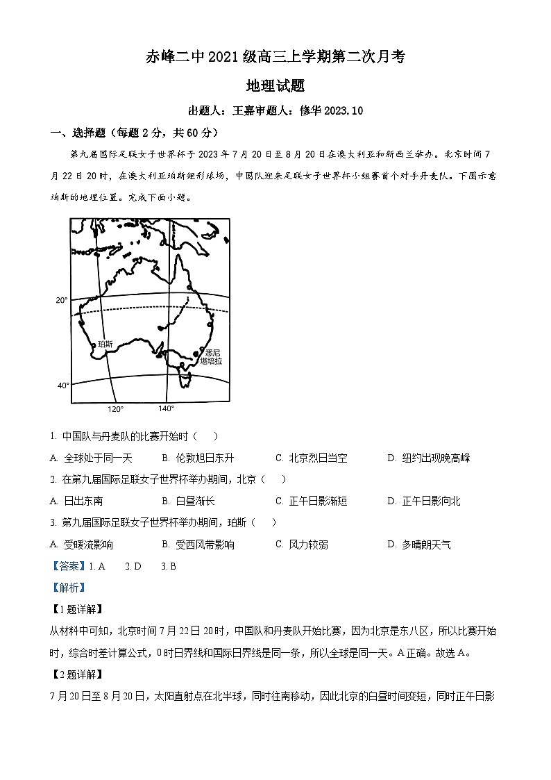 内蒙古赤峰市第二中学2023-2024学年高三上学期10月月考地理试题含解析第1页