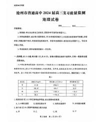 河北沧州2023年部分学校10月联考 地理试题（含答案）