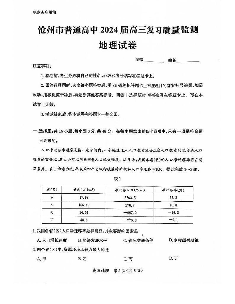 河北沧州2023年部分学校10月联考 地理试题（含答案）01
