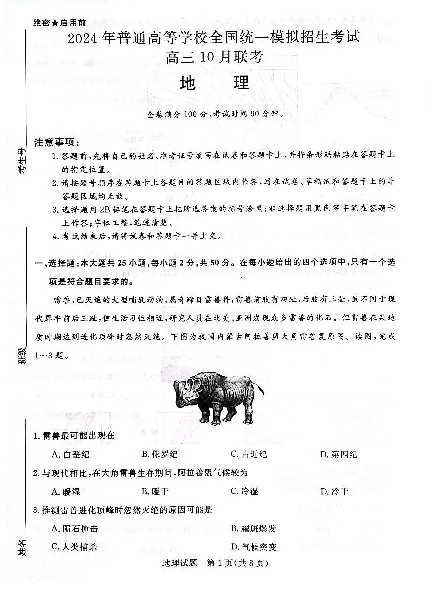 河南2023年联考高三10月考试 地理试题（含答案）第1页