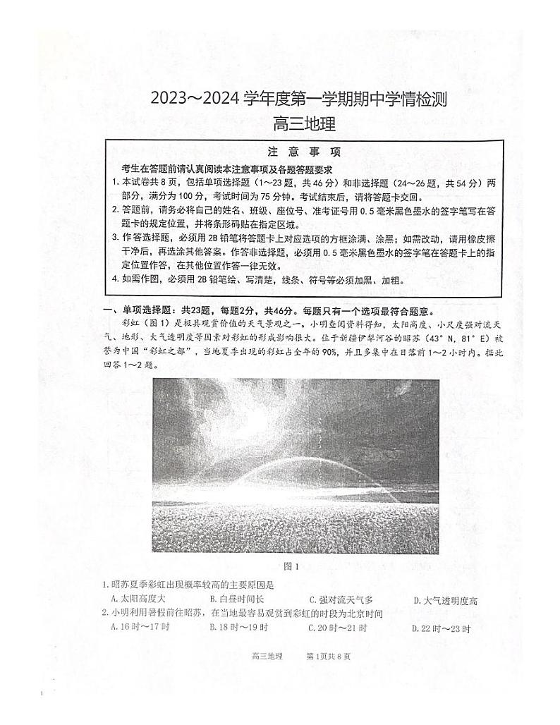 江苏省南通市2023-2024学年高三上学期期中学情检测地理试题第1页