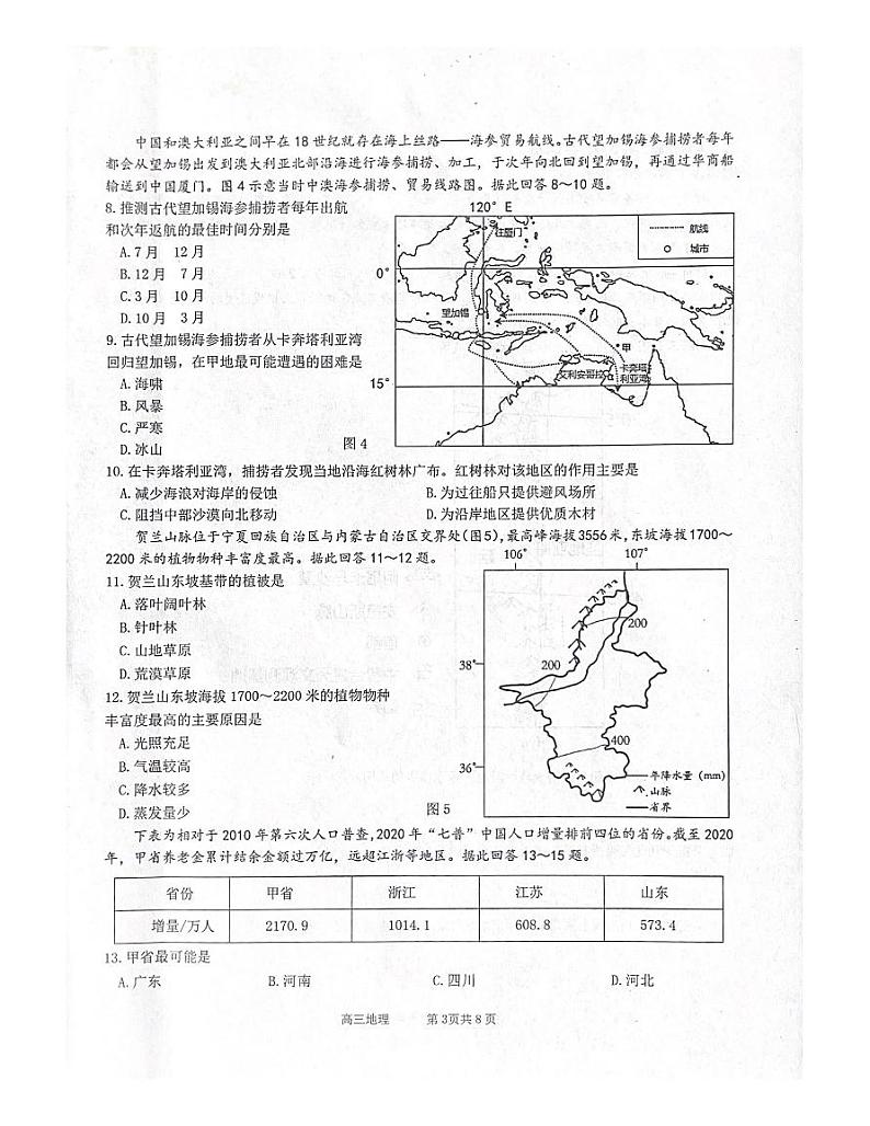 江苏省南通市2023-2024学年高三上学期期中学情检测地理试题第3页