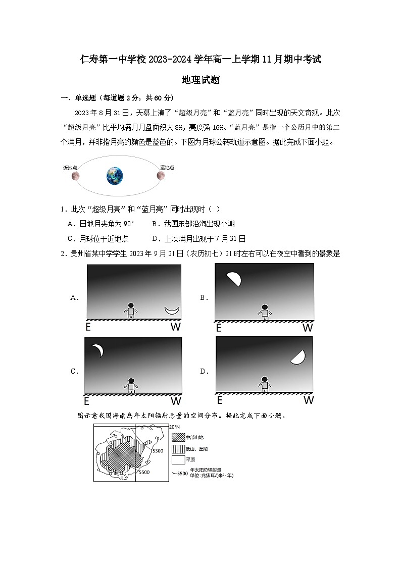四川省眉山市仁寿第一中学校2023-2024学年高一上学期11月期中考试地理试题（含答案）01