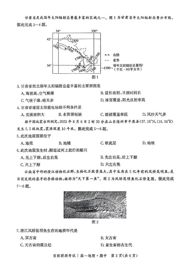 河北省沧州市2023-2024学年高一上学期11月期中地理试题02