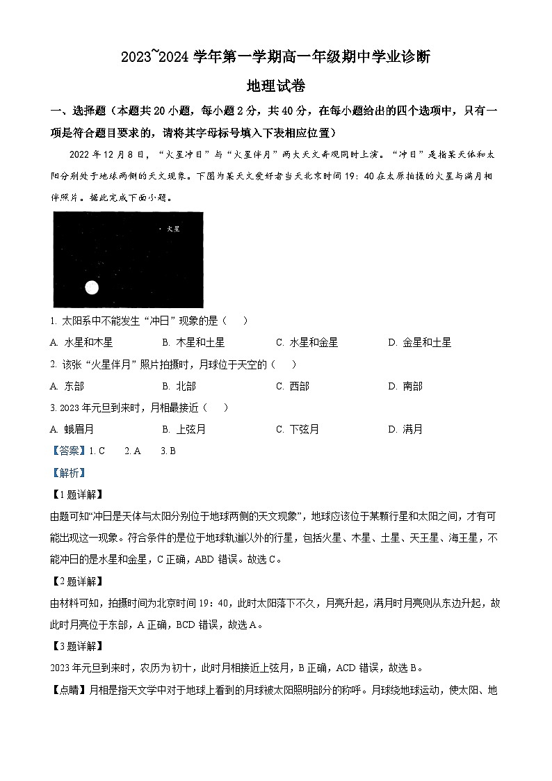 山西省太原市2023-2024学年高一上学期期中地理试卷（解析版）01