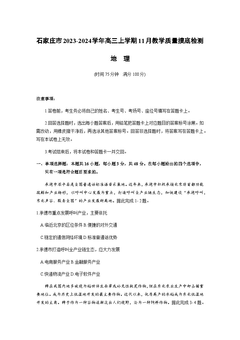 河北省石家庄市2023-2024学年高三上学期11月教学质量摸底检测地理试卷（含答案）01