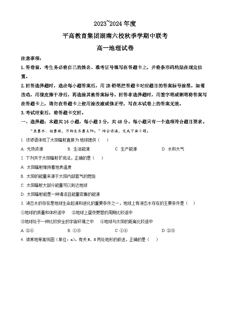 湖南省长沙市平高教育集团六校联考2023-2024学年高一上学期期中考试地理试卷（解析版）01