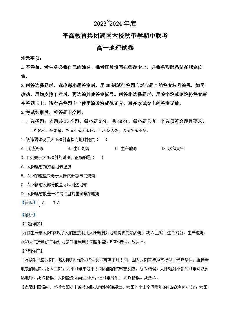 湖南省长沙市平高教育集团六校联考2023-2024学年高一上学期期中考试地理试卷（解析版）01