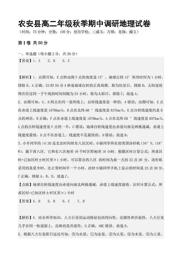吉林省长春市农安县2023-2024学年高二上学期期中考试地理试题（含解析）01