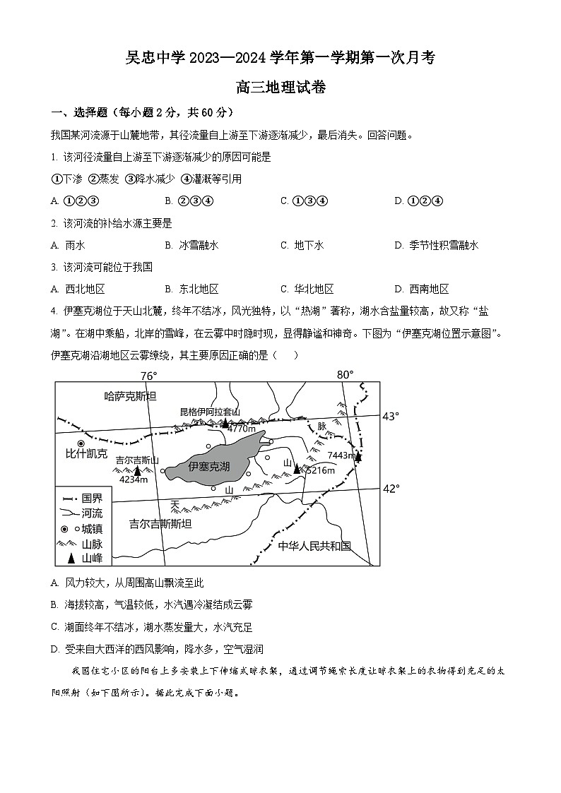 宁夏吴忠市吴忠名校2023-2024学年高三上学期开学第一次月考地理试题（解析版）01