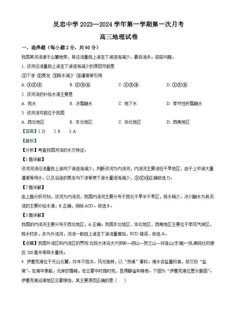 宁夏吴忠市吴忠名校2023-2024学年高三上学期开学第一次月考地理试题（解析版）01