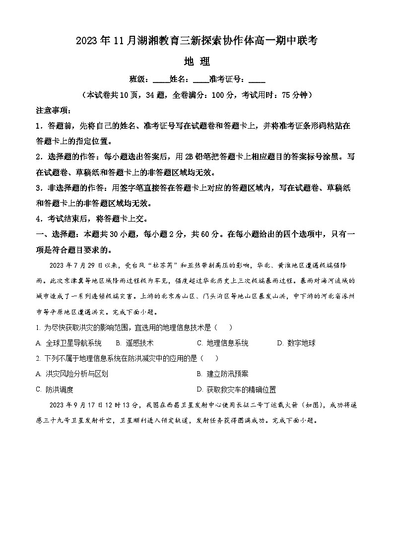 湖南省湖湘教育三新探索协作体2023-2024学年高一地理上学期11月期中联考试题（Word版附答案）第1页