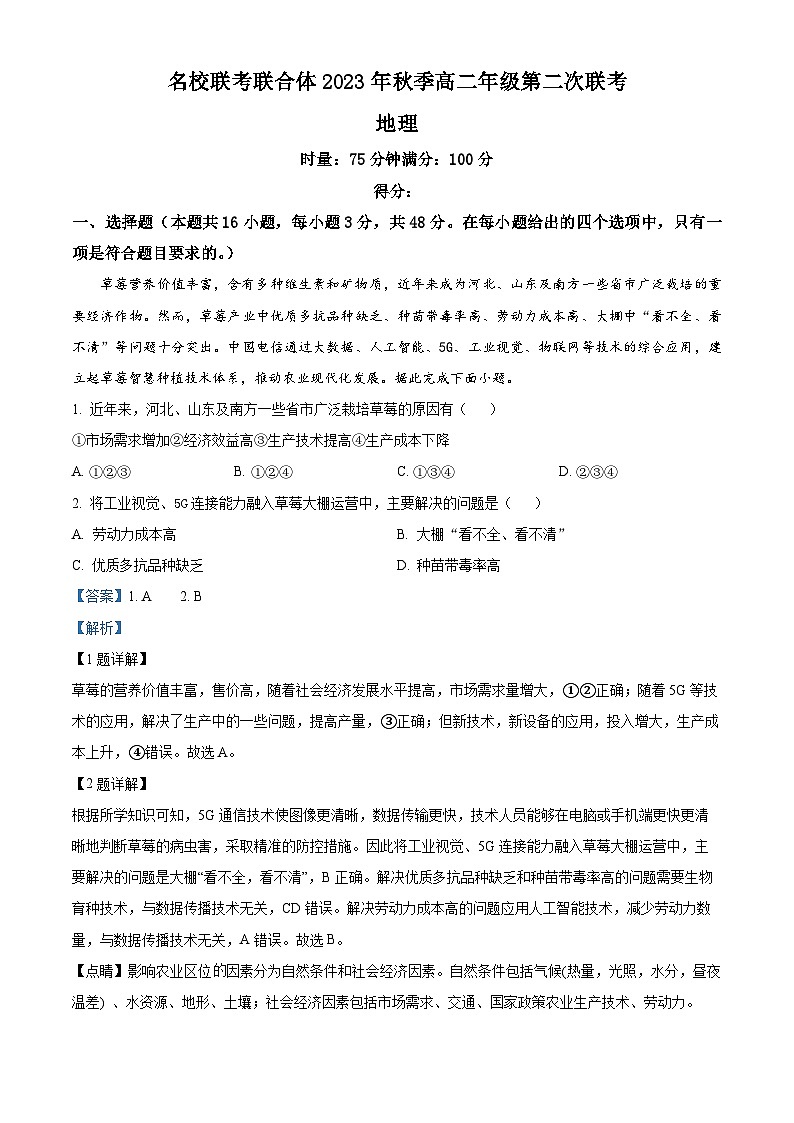 湖南省名校联考联合体2023-2024学年高二上学期第二次联考（期中考试）地理试题（Word版附解析）01