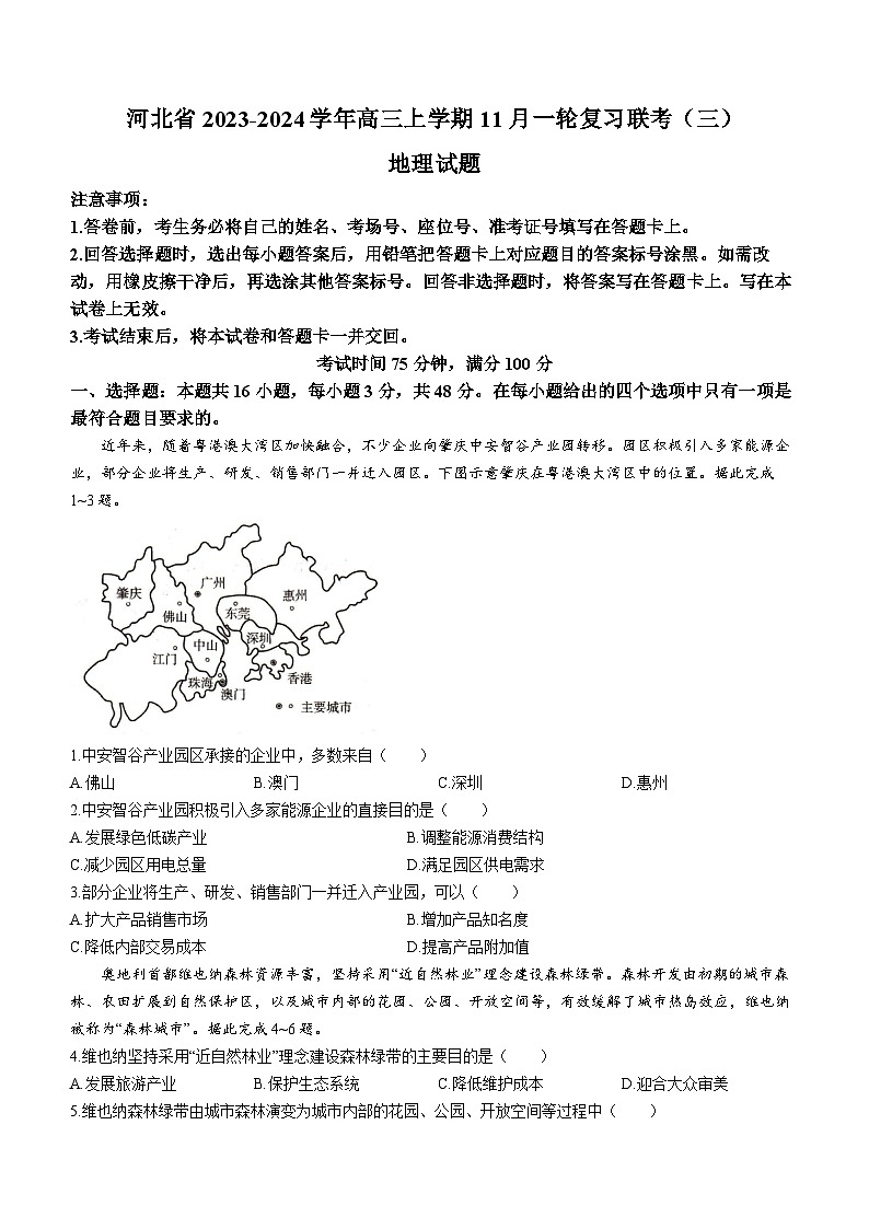 河北省2023-2024学年高三上学期11月一轮复习联考（三）新高考地理试题（含答案解析）01
